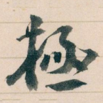 極