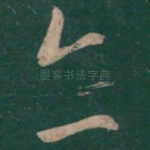 亦