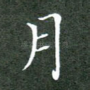 月