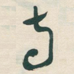 守