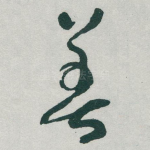 善
