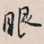 眼