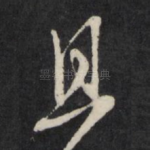 且