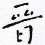 晋