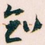 知