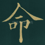 命