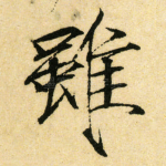 雖