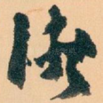 浙