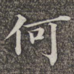 何