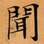 聞