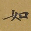 如