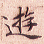 游