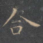 合