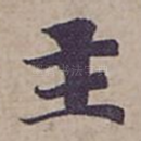 主