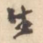 生