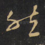 然