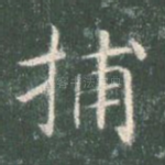 捕