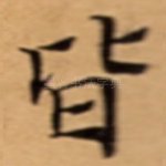 皆