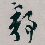 静