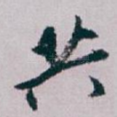 共
