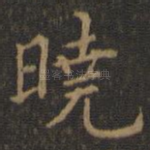 晓