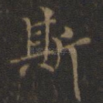 斯