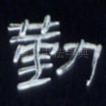勤