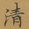清