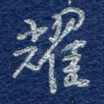 耀