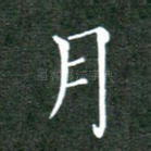 月