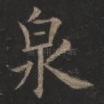 泉
