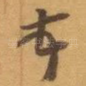 顿
