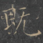 既
