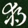 独