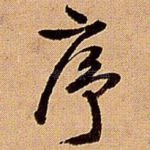序