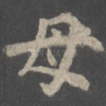 母