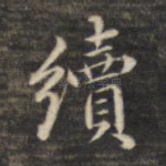 续