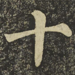 十