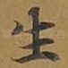生