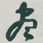 尽