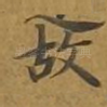 故