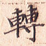 转