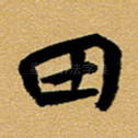 田