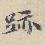 迹