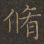 修
