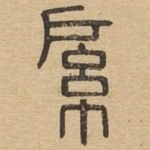 䋀
