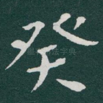 癸