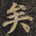 矣