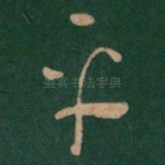 平