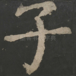 子